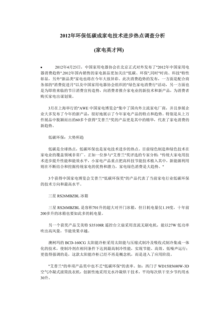 2012年环保低碳成家电技术进步热点调查分析_第1页