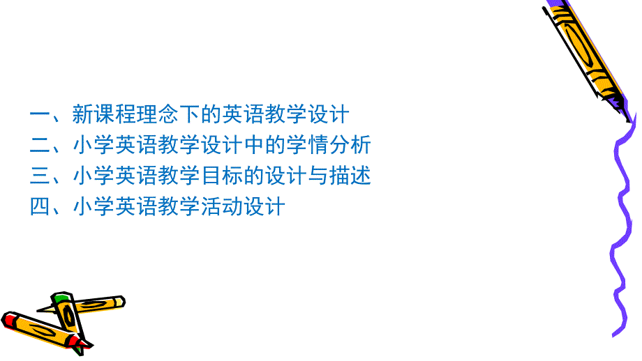 小学英语教学设计与案例分析—以学生为主体设计教学活动_第2页