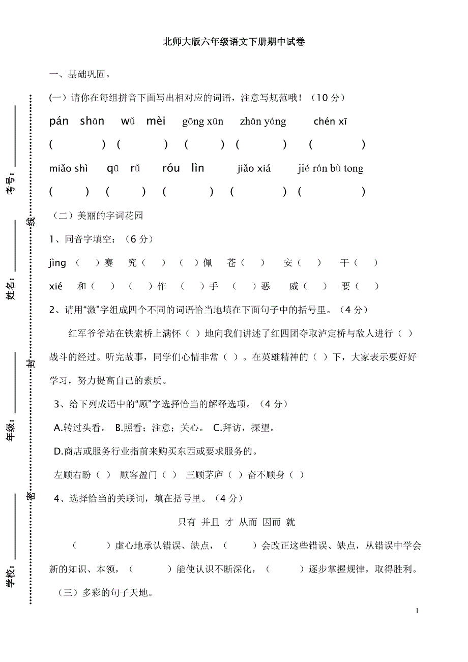 北师大版六年级语文下册期中试卷_第1页