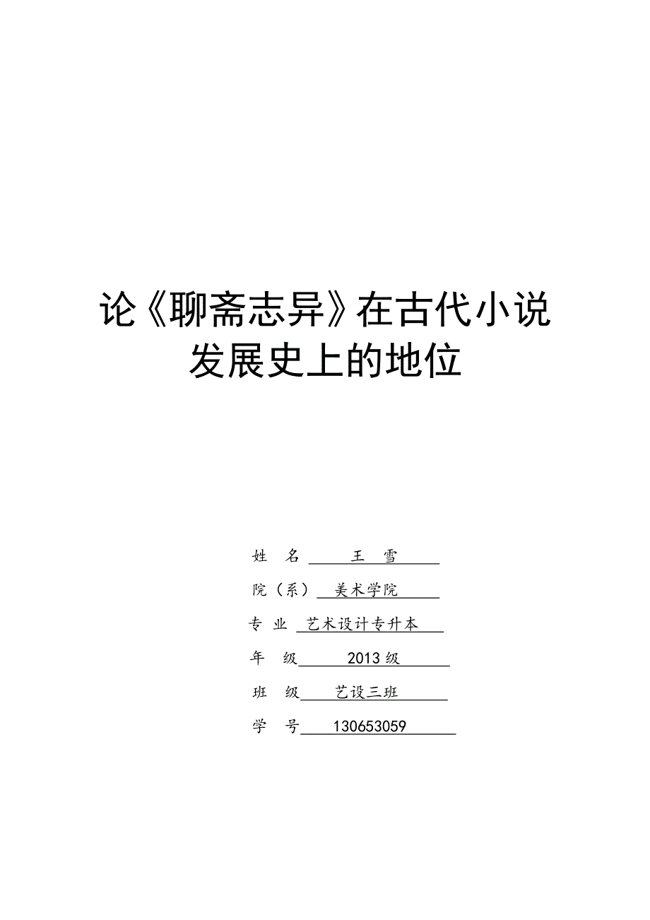 论聊斋志异在中国古代小说发展史的地位_第1页