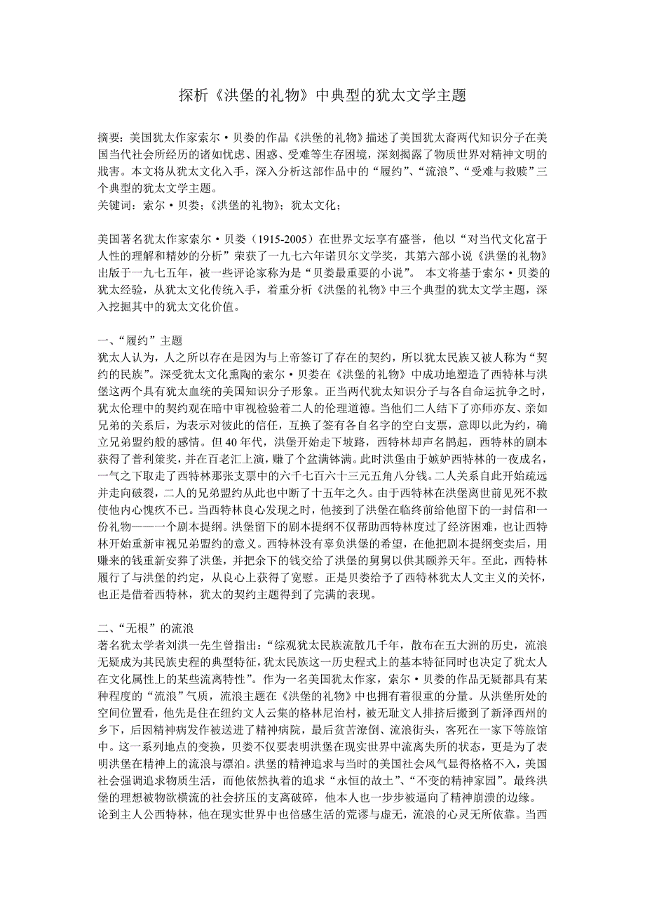 探析《洪堡的礼物》中典型的犹太文学主题_第1页