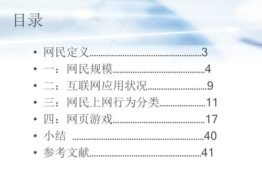 市场营销作业网民特性分析_第2页