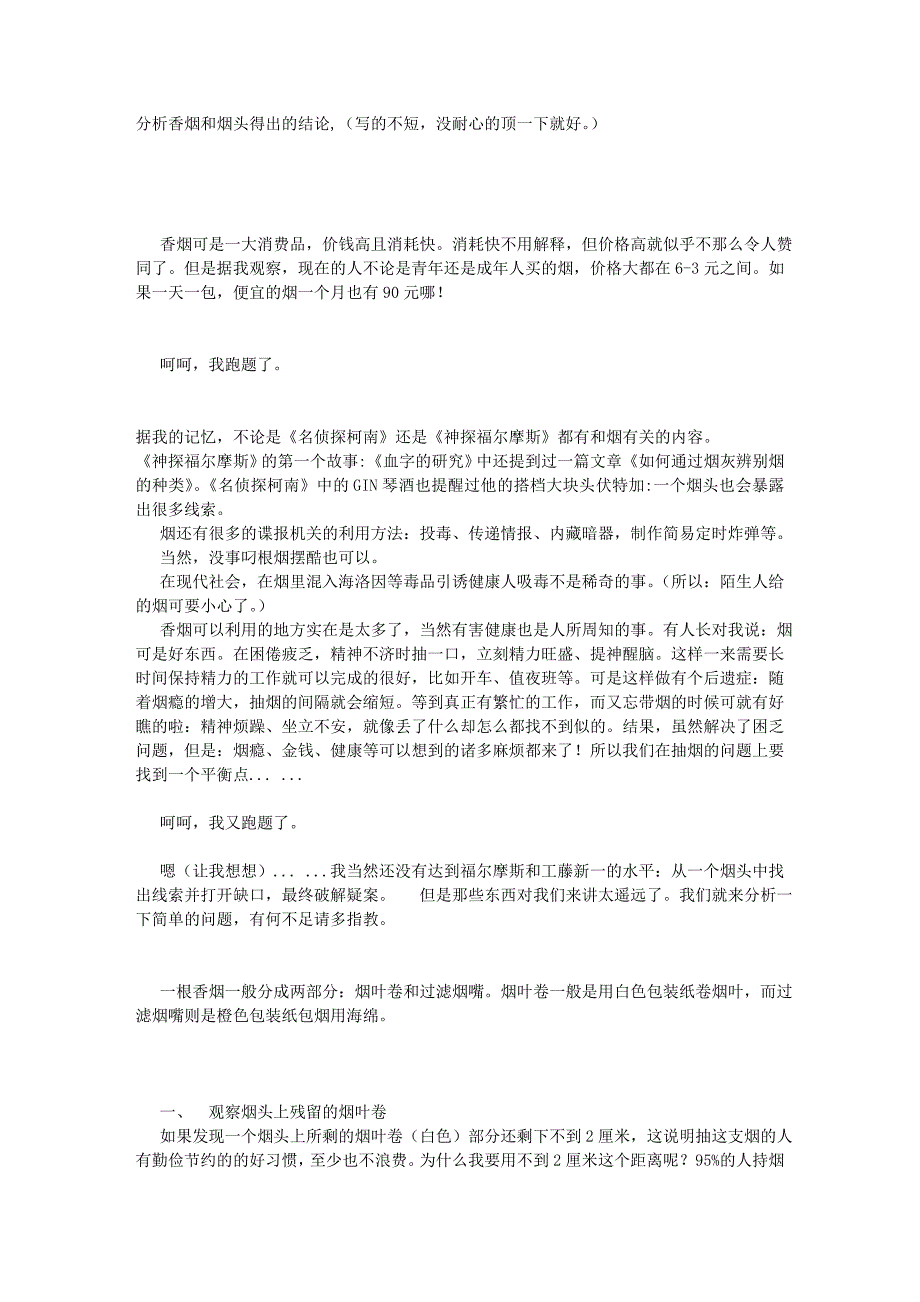 分析香烟和烟头得出的结论_第1页