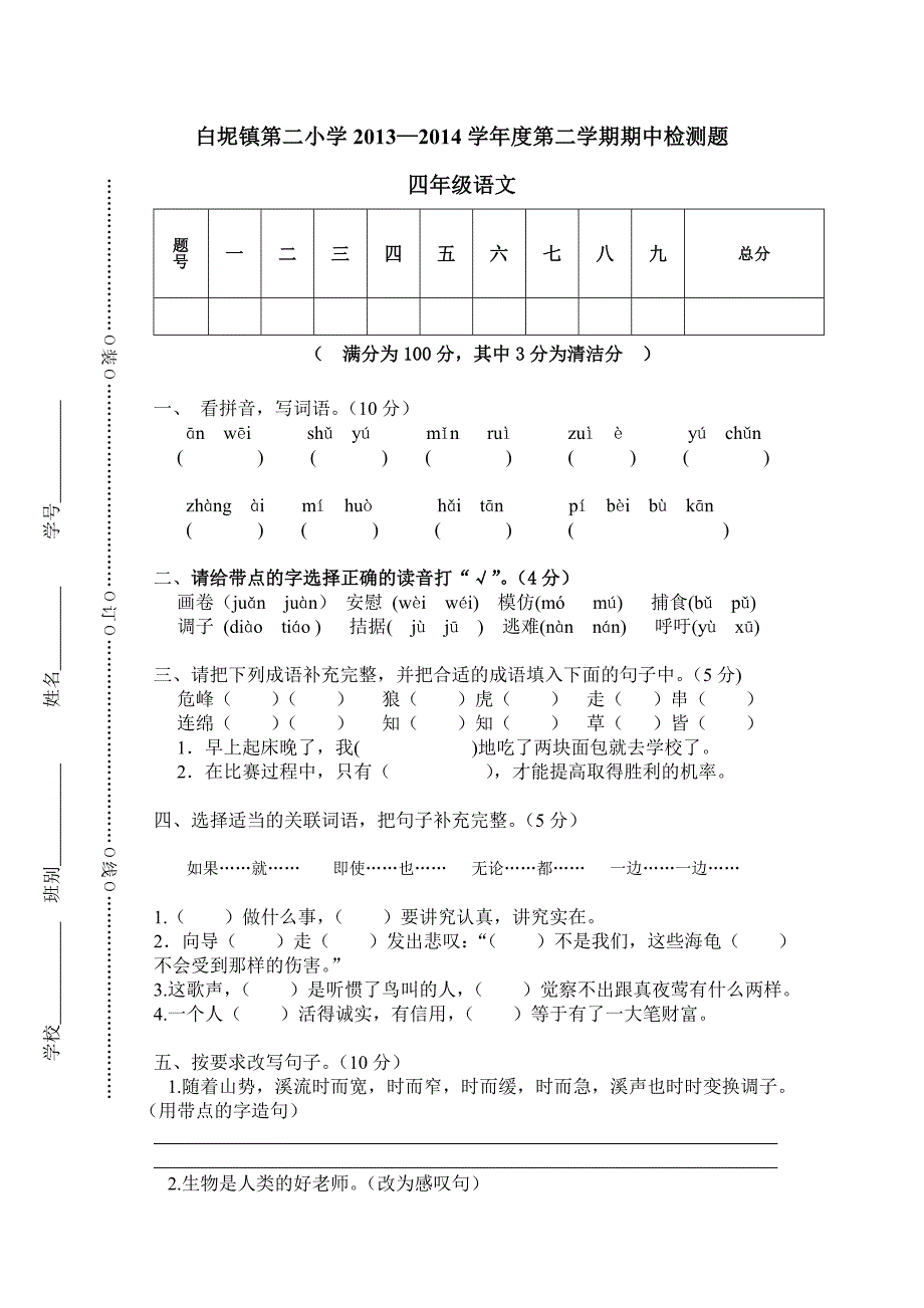 2014下学期四年级语文期中考试试题_第1页