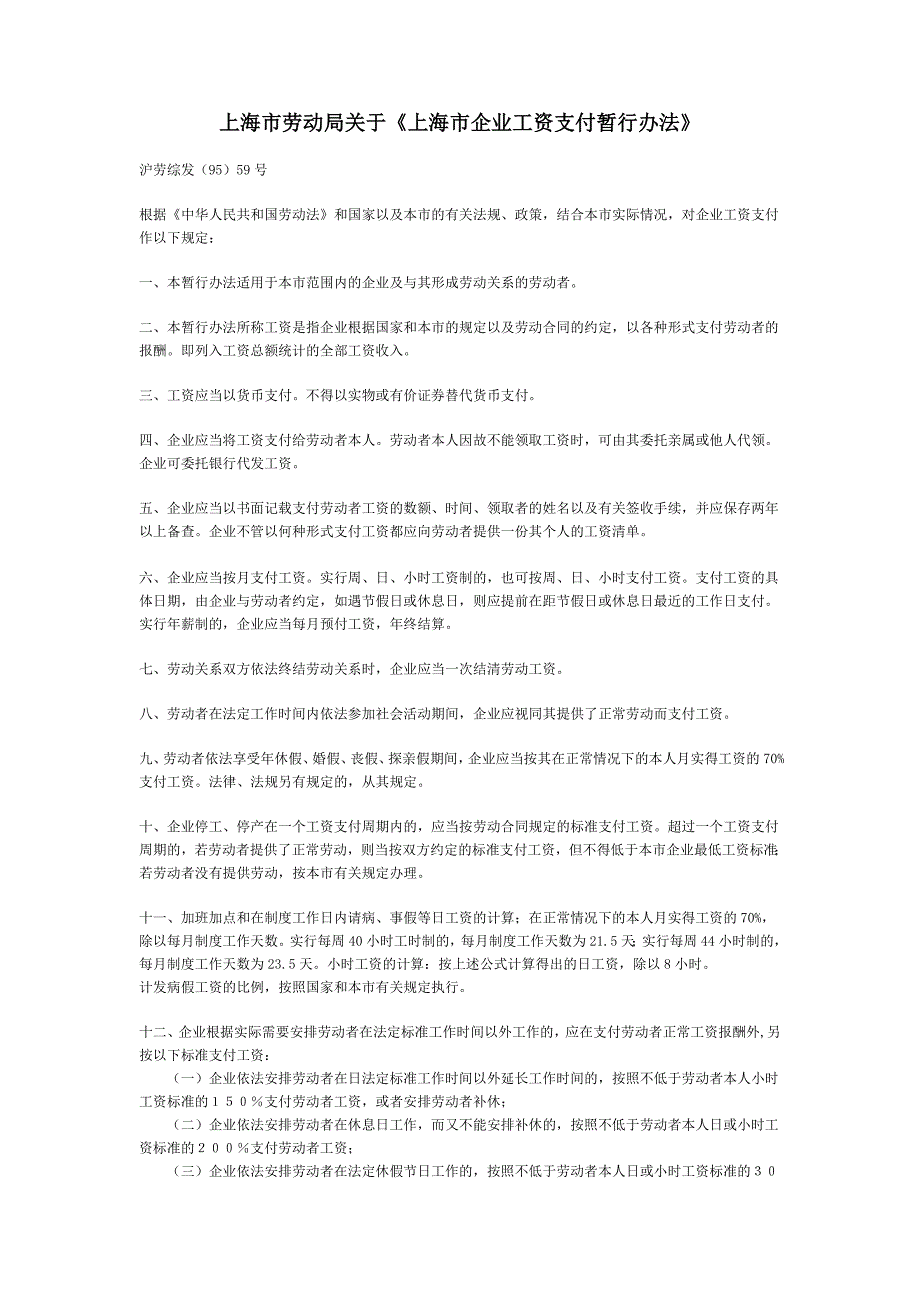 上海市劳动局关于工资_第1页