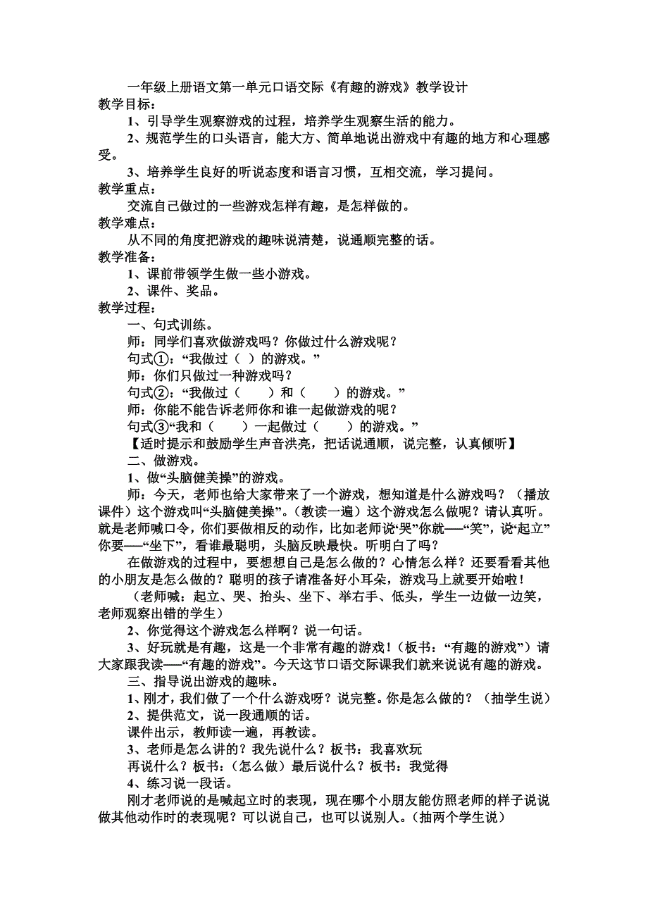 一年级上册语文第一单元口语交际《有趣的游戏》教学设计_第1页