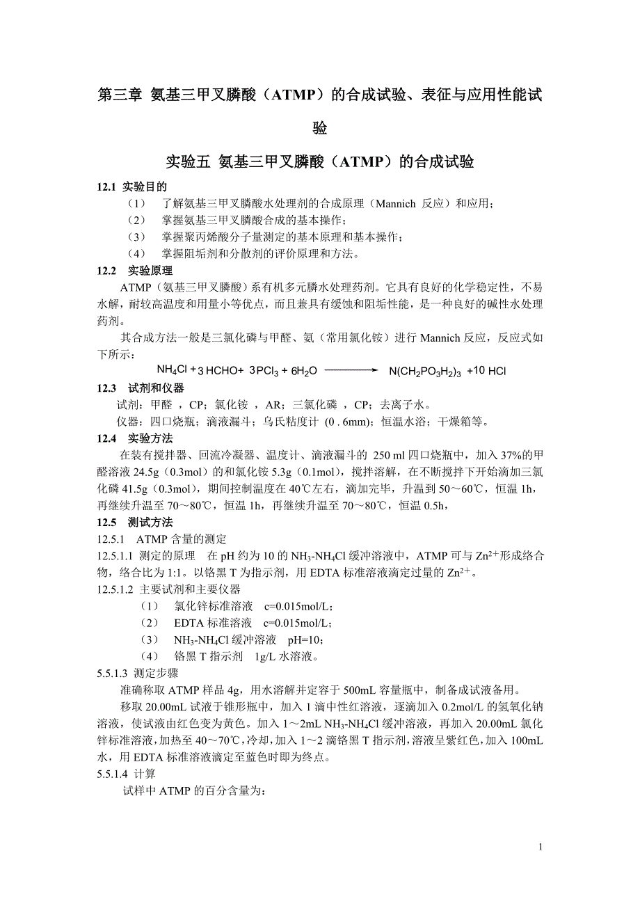 氨基三甲叉膦酸(ATMP)的合成试验_第1页