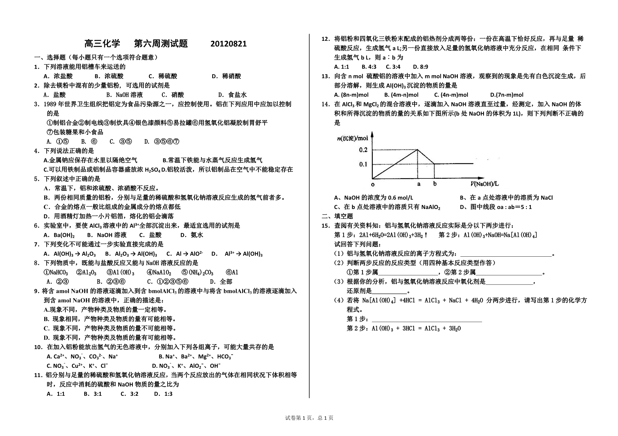 高三化学   第六周测试题   20120821_第1页