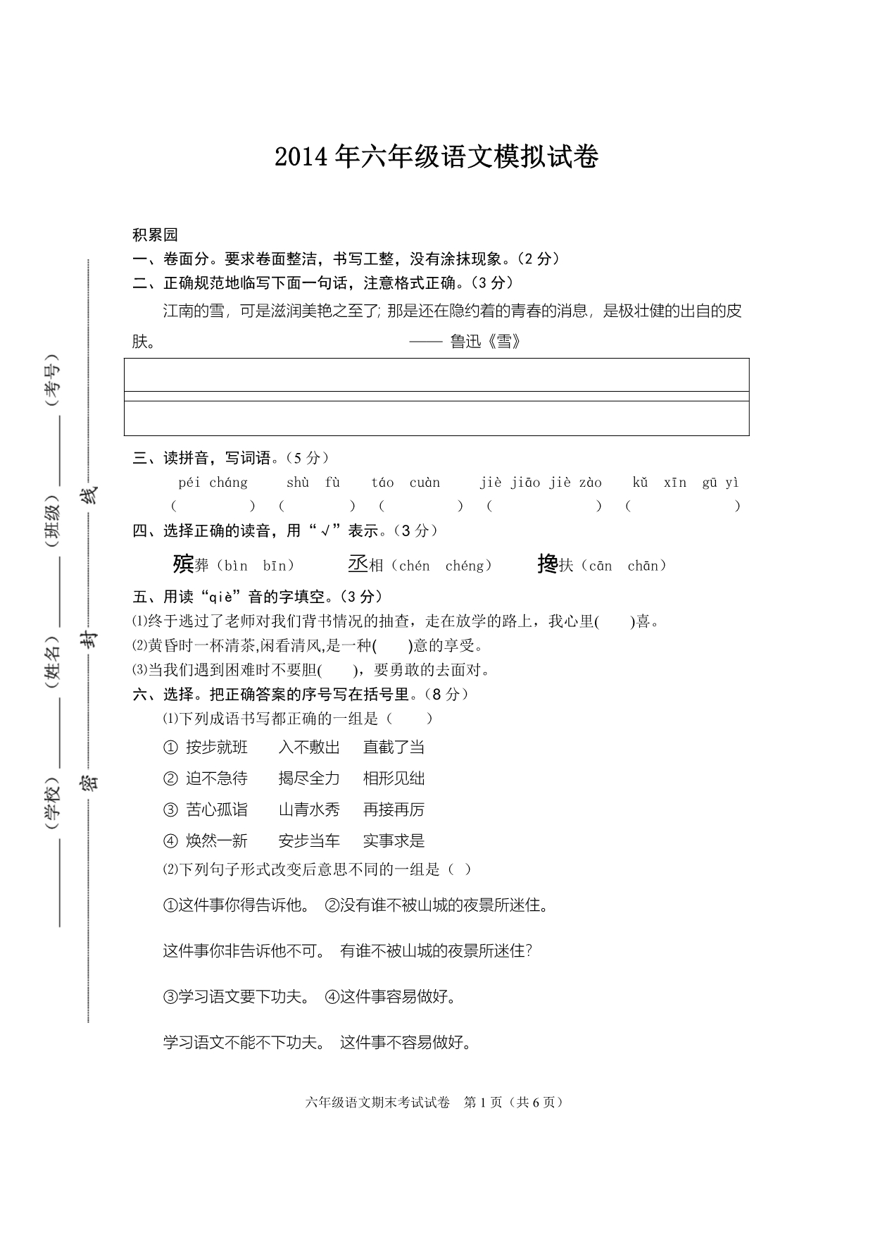 2014年六年级语文期末模拟试卷_第1页