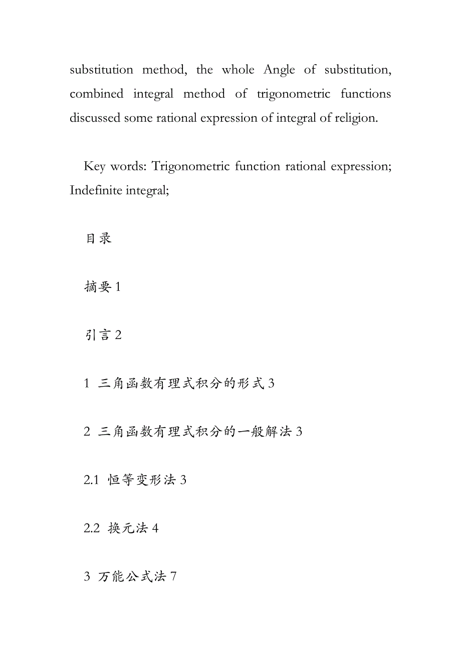 三角函数有理式积分的解法探讨_第2页