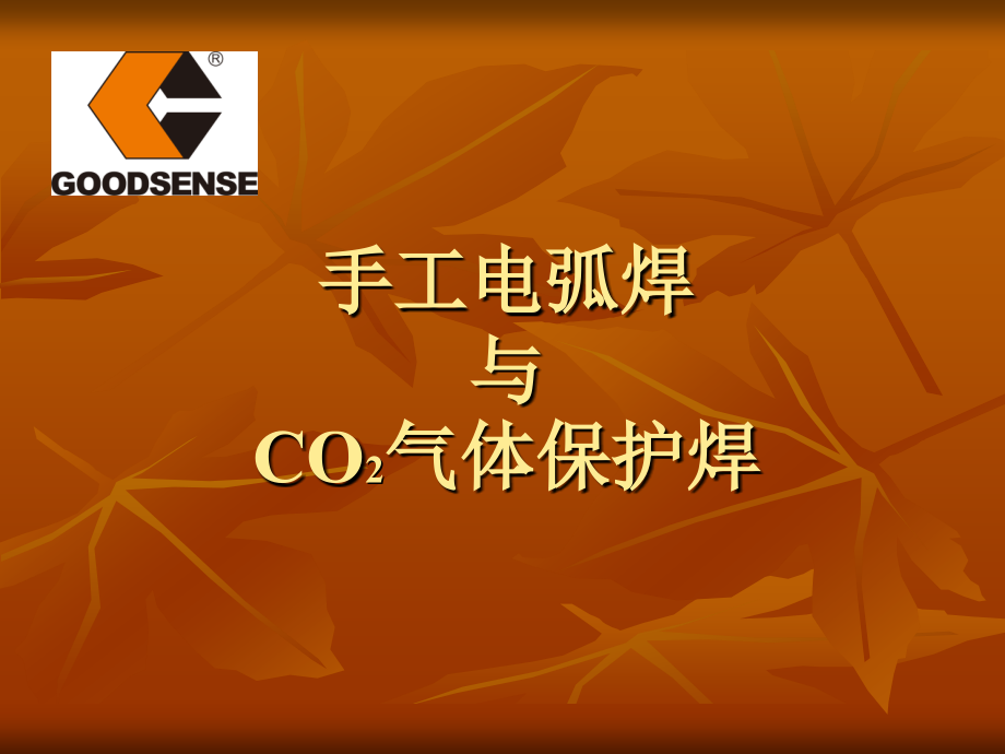 手工电弧焊与CO2气体保护焊_第1页