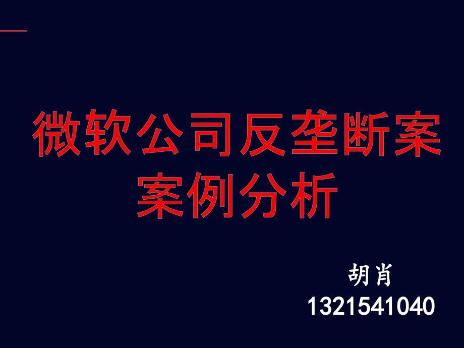 微软的反垄断案例分析_第1页