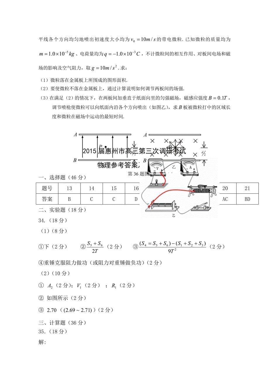 广东省惠州市2015届高三第三次调研考理综物理试题 含答案_第5页