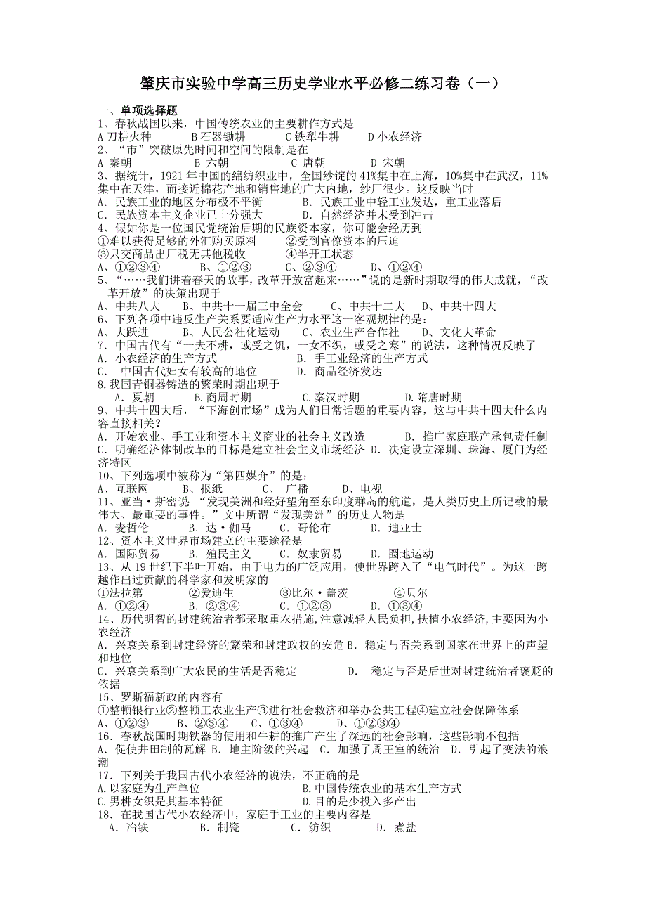 广东省肇庆市实验中学高三历史学业水平必修二练习卷 一  含答案_第1页