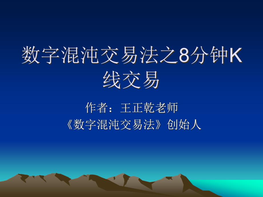 数字混沌交易法之8分钟K线交易(王正乾老师)_第1页