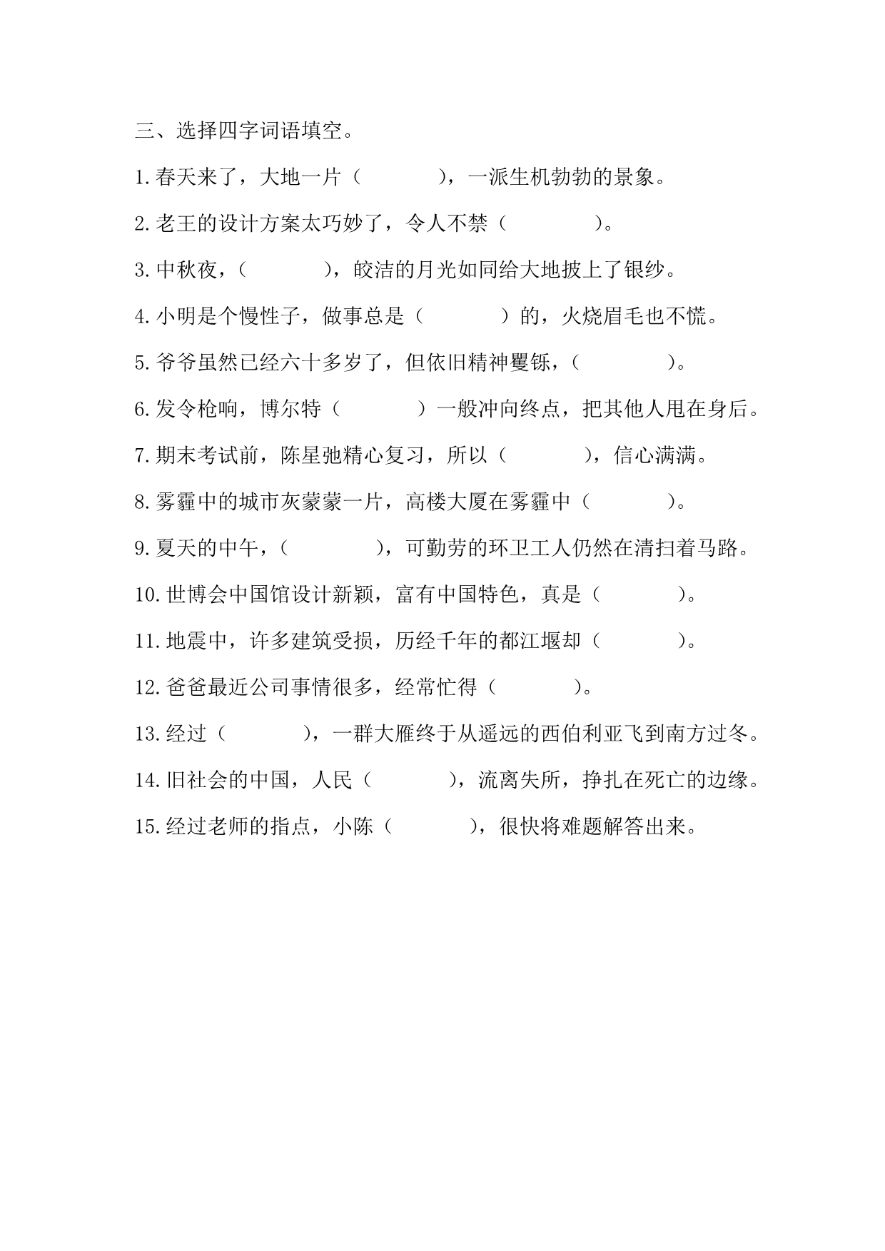 上海三年级上四字词语复习卷_第3页