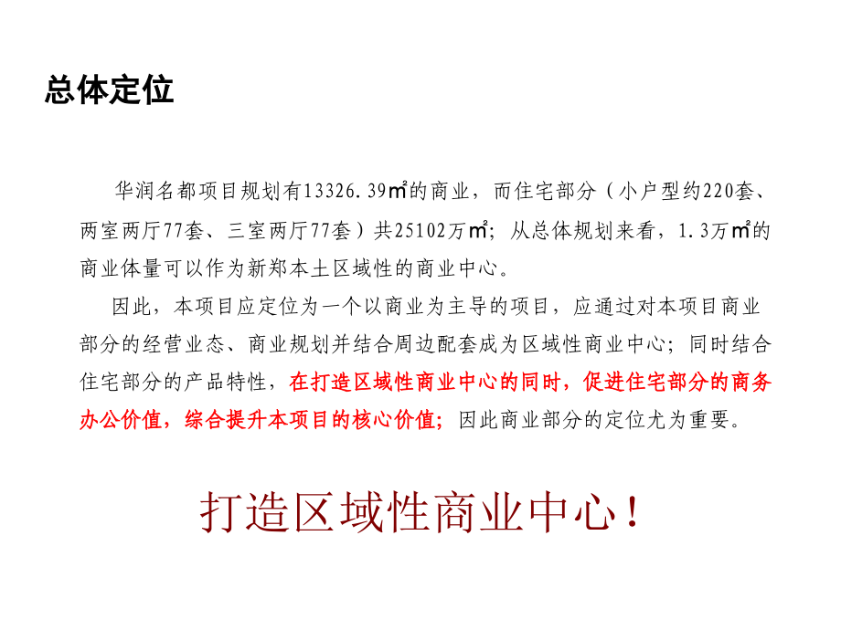 新郑华润名都商业中心项目整体营销策略方案55p销售推广策略_第3页