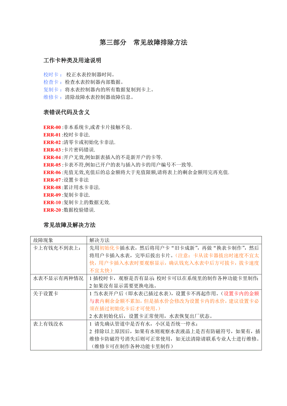 第三部分冀腾水表系统常见故障及排除方法_第1页
