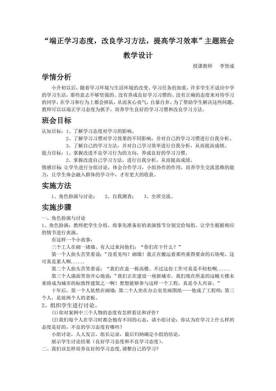 端正学习态度,注意学习方法,提高学习效率教学设计_第1页