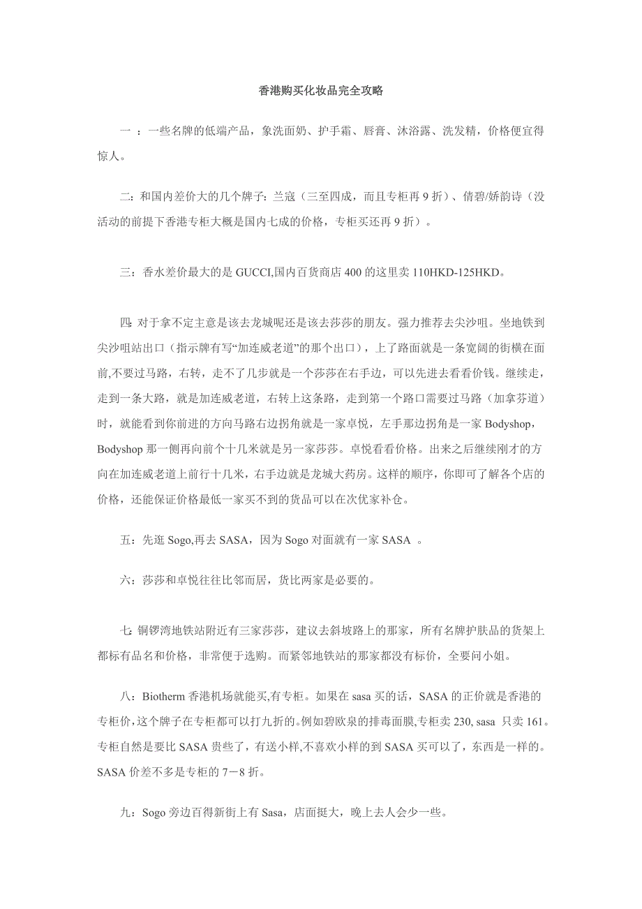 香港购买化妆品完全攻略_第1页