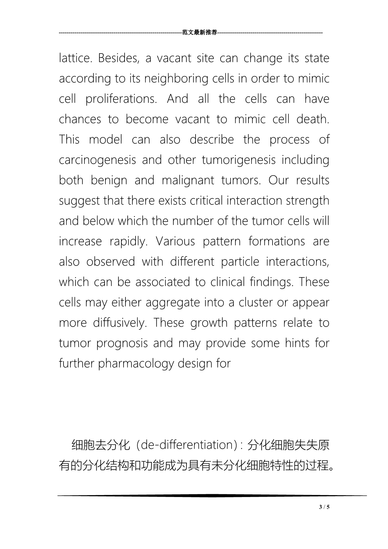 Potts细胞分化与癌化的模拟研究+文献综述_第3页