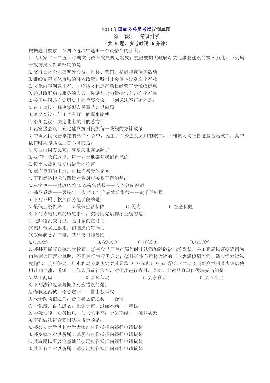 2013年国家公务员考试行测真题及答案(文字版)_第1页