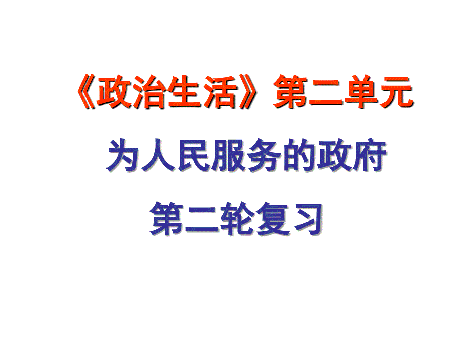 政治：第二轮复习政治生活《为人民服务的政府》_第1页