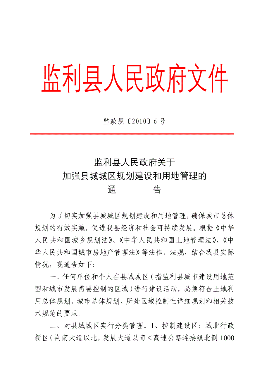 监利县人民政府通告A3版正式件_第1页