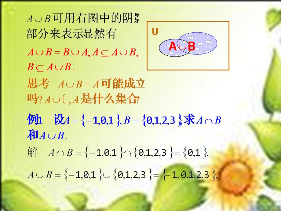 1.3交集、并集课件2(苏教版必修1)_第4页