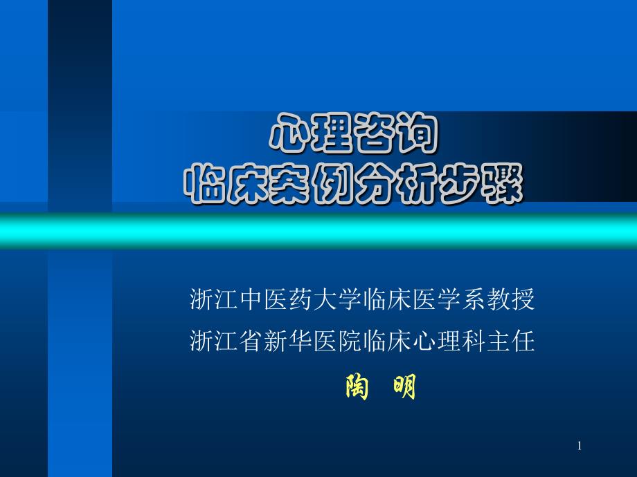 心理咨询案例分析步骤_第1页