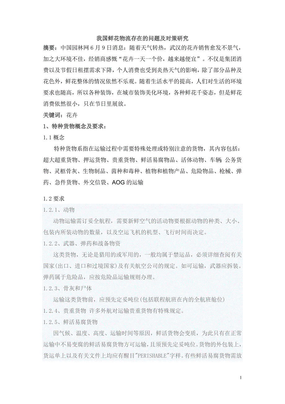 我国鲜花物流存在的问题及对策研究_第1页