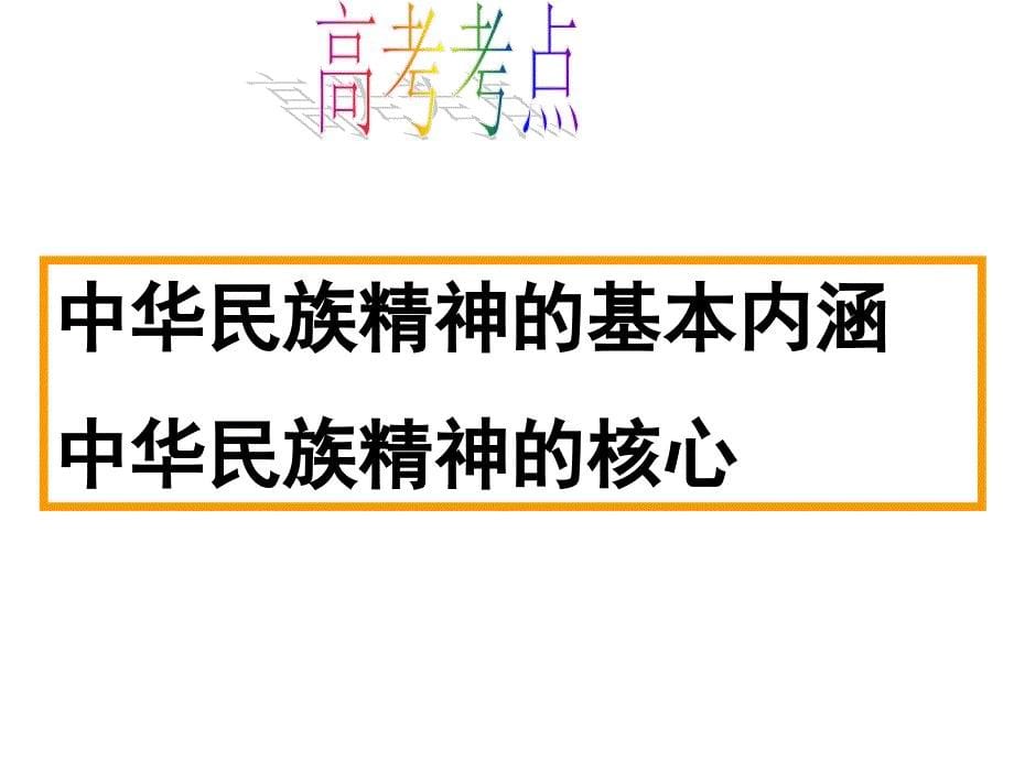 高二政治岳麓版永恒的中华民族精神_第5页