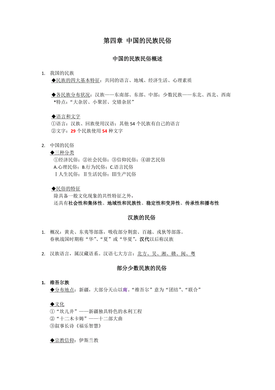 辽宁省导游资格考试——第四章中国的民族民俗_第1页