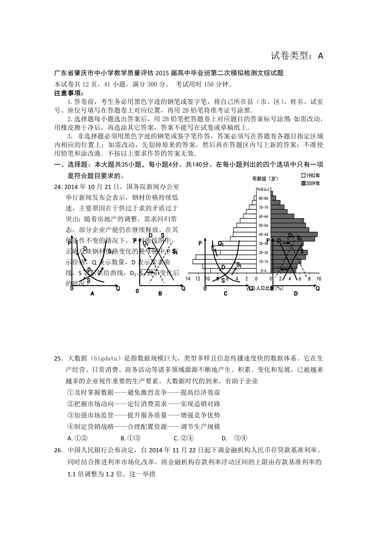 广东省肇庆市2015届高中毕业班第二次模拟检测政治试题 含答案_第1页