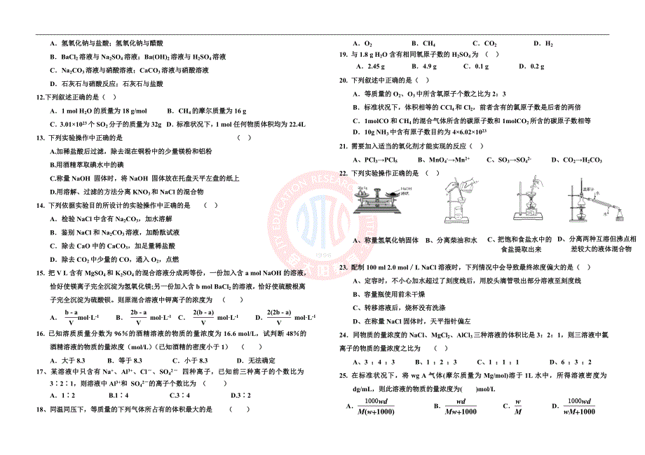 河南省偃师高一第一次月考化学试题_第2页