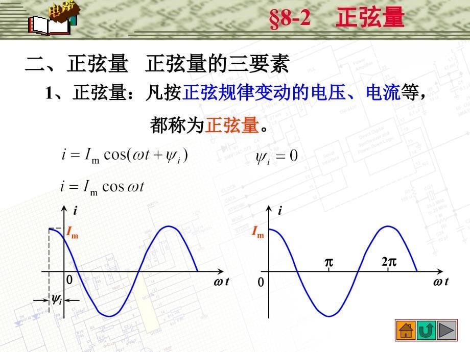 邱关源《电路》第五版  第八章 相量法_第5页