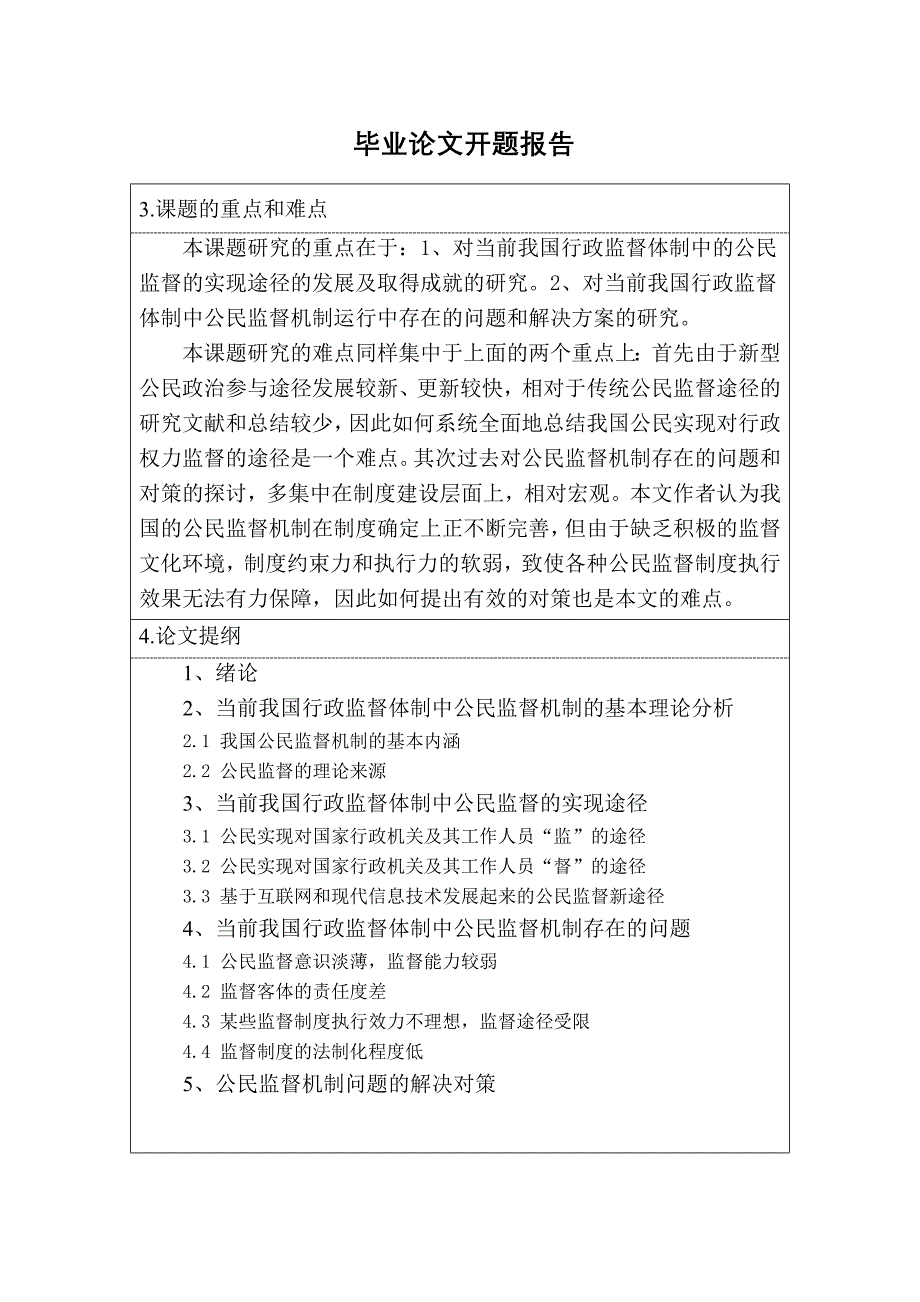 论我国行政监督中的公民监督_第3页