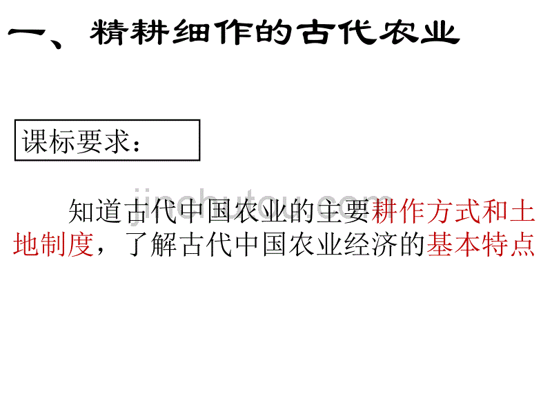 复习教案：古代中国经济的基本结构与特点[_第2页