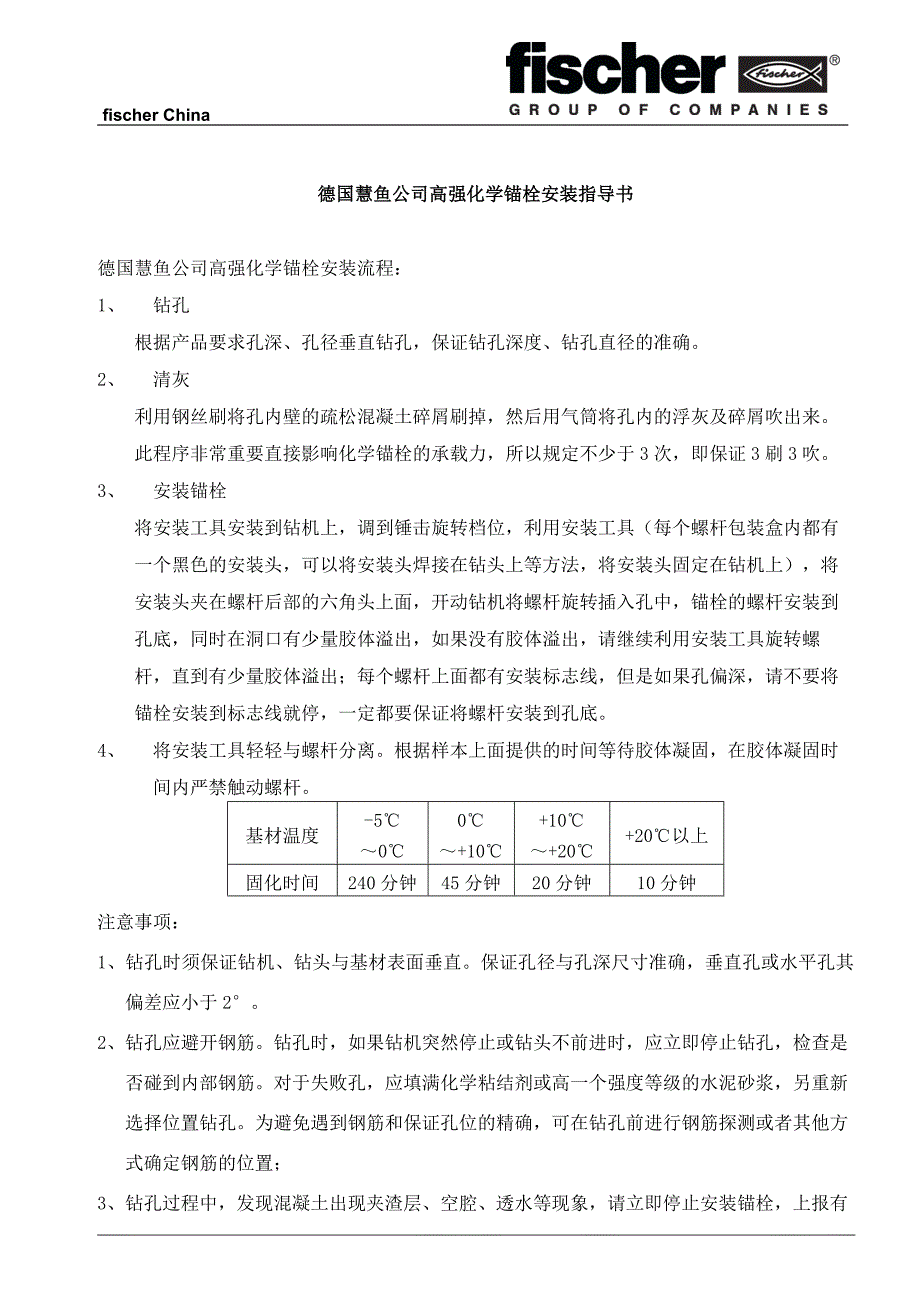 德国慧鱼公司高强化学锚栓安装指导书_第1页