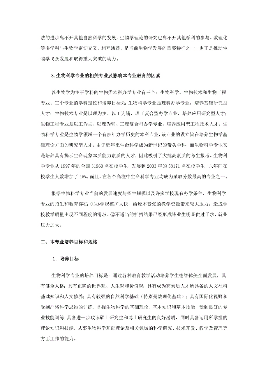 高等学校本科生物科学专业规范_第3页