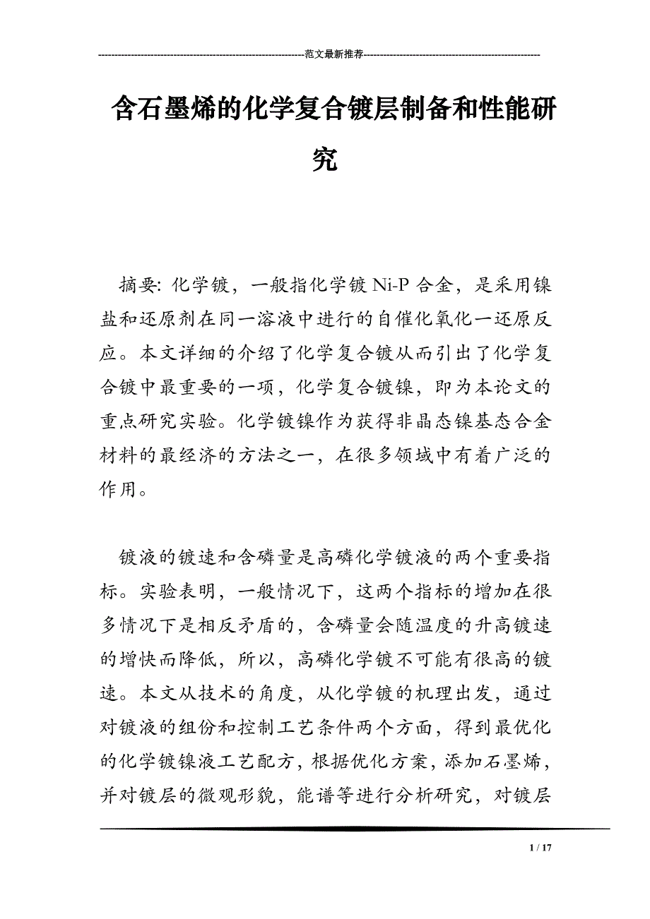 含石墨烯的化学复合镀层制备和性能研究_第1页
