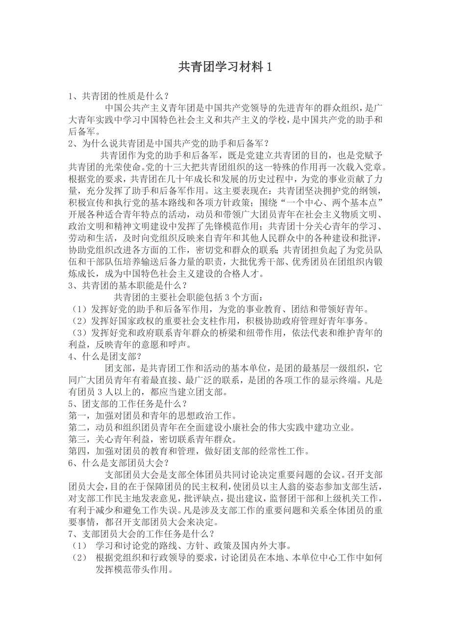 中国共青团培训班学习测试材料1 (2)_第1页