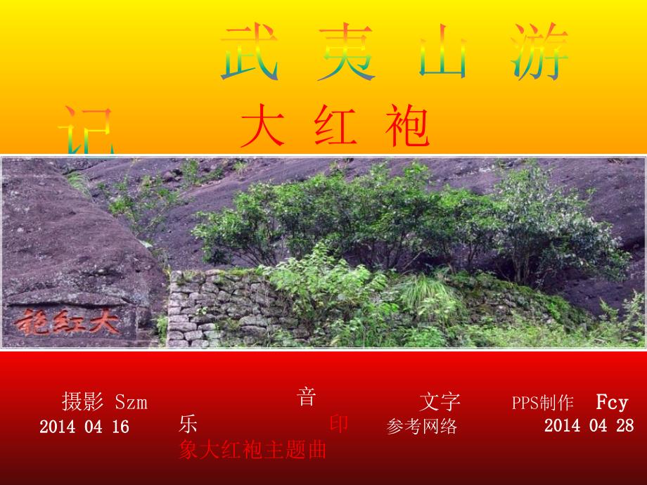 武夷山大红袍游记：4月16日游、精选40张自拍图片、有解释_第1页