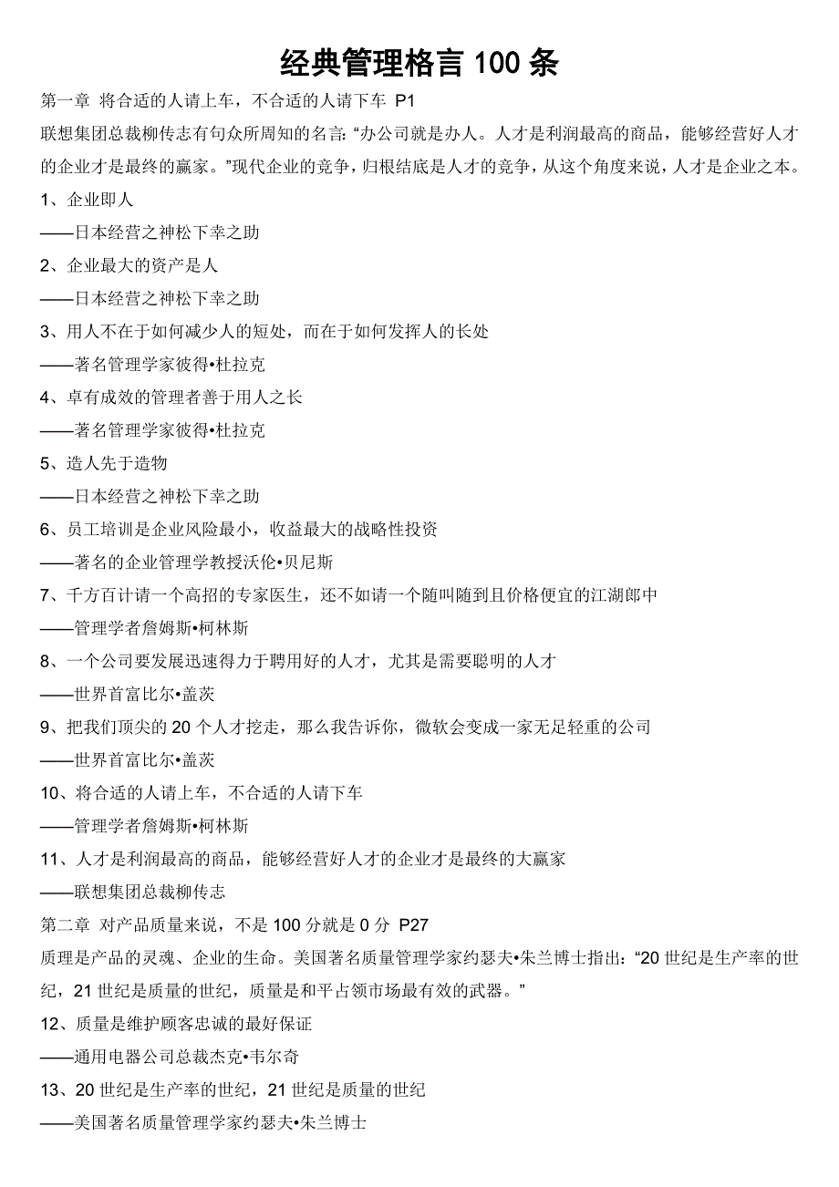 经典管理格言100句_第1页