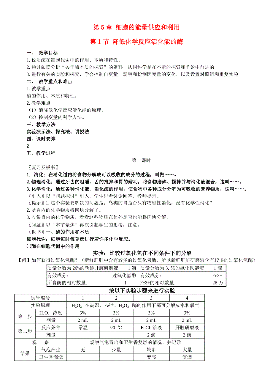 第5章第一节 降低化学反应活化能的酶 教案_第1页