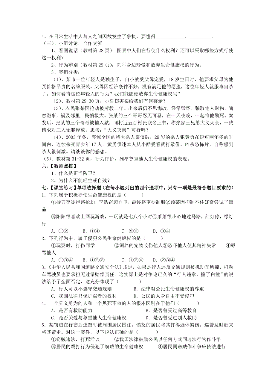 人教版八年级下思想品德第三课导学案_第4页