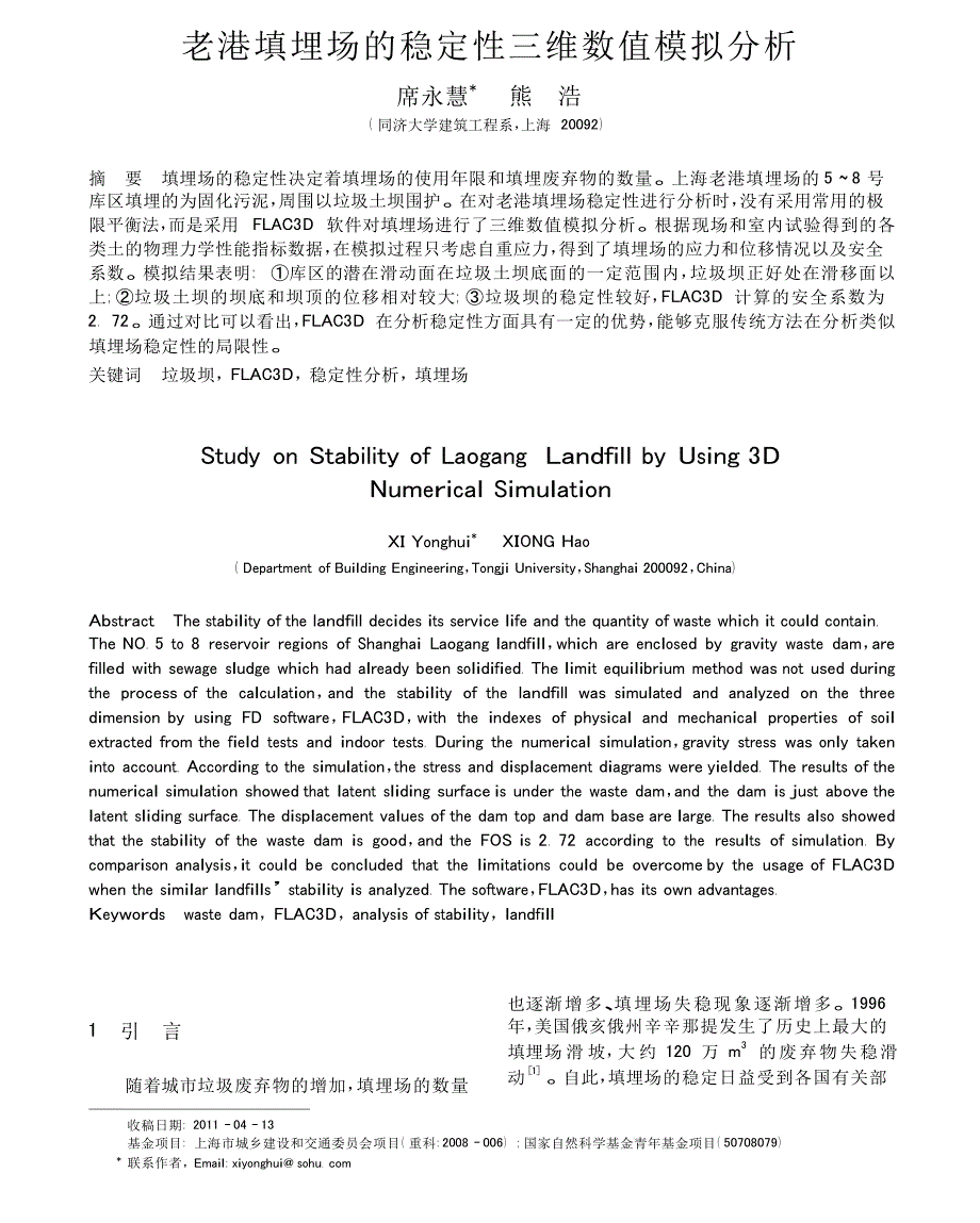 老港填埋场的稳定性三维数值模拟分析_第1页