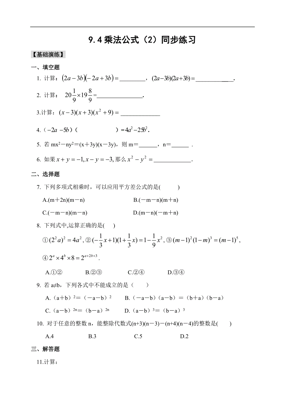 苏科版9.4 乘法公式(2)同步练习(含答案)_第1页