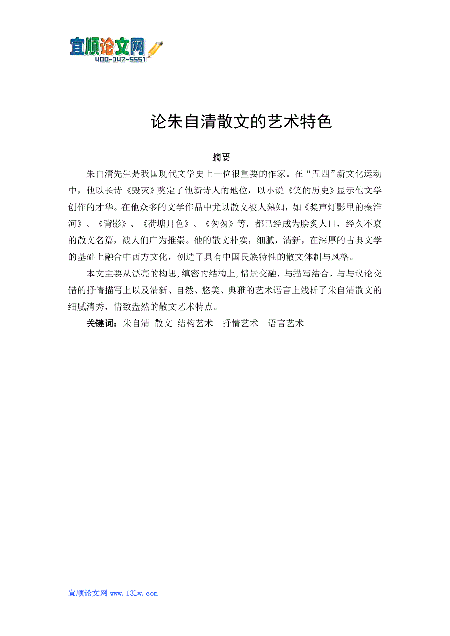论朱自清散文的艺术特色_第1页