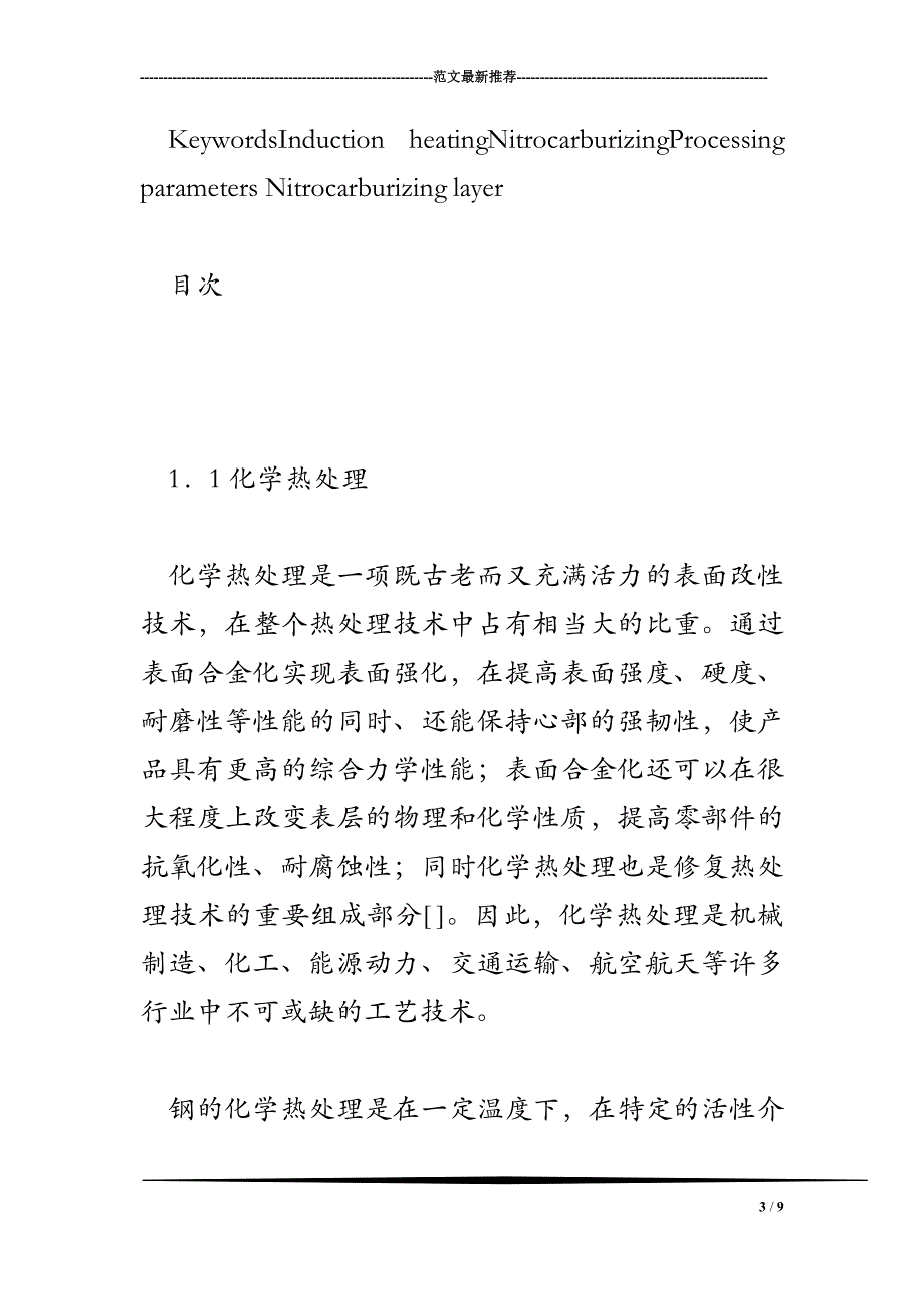 低碳钢液相感应碳氮渗工艺的研究_第3页